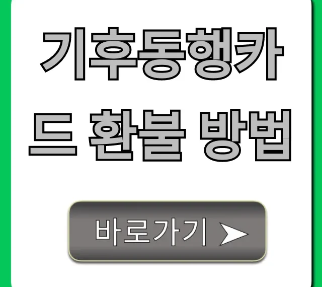 기후동행카드 환불 방법! 수수료 아끼는 꿀팁 총정리