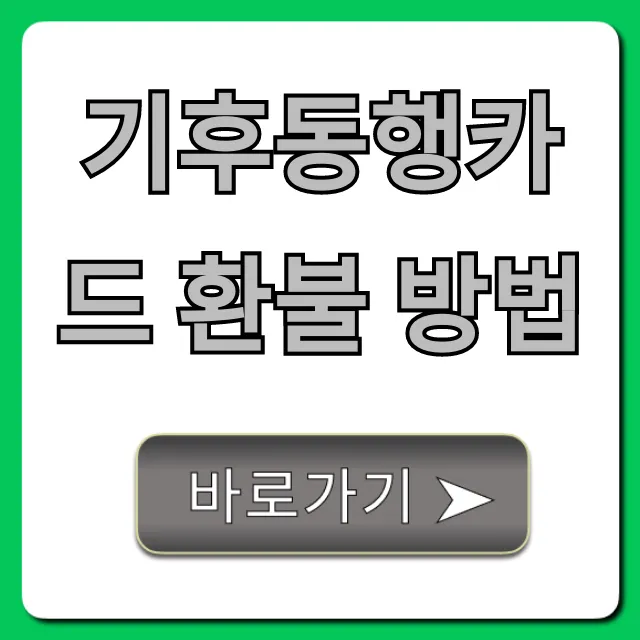 기후동행카드 환불 방법! 수수료 아끼는 꿀팁 총정리
