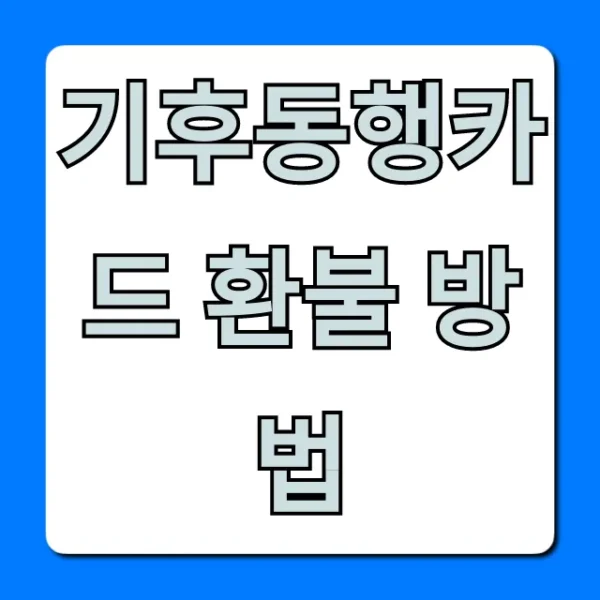 기후동행카드 환불 방법, 수수료 잔액 총정리