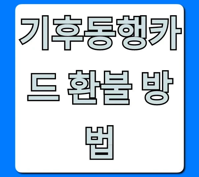 기후동행카드 환불 방법, 수수료 잔액 총정리
