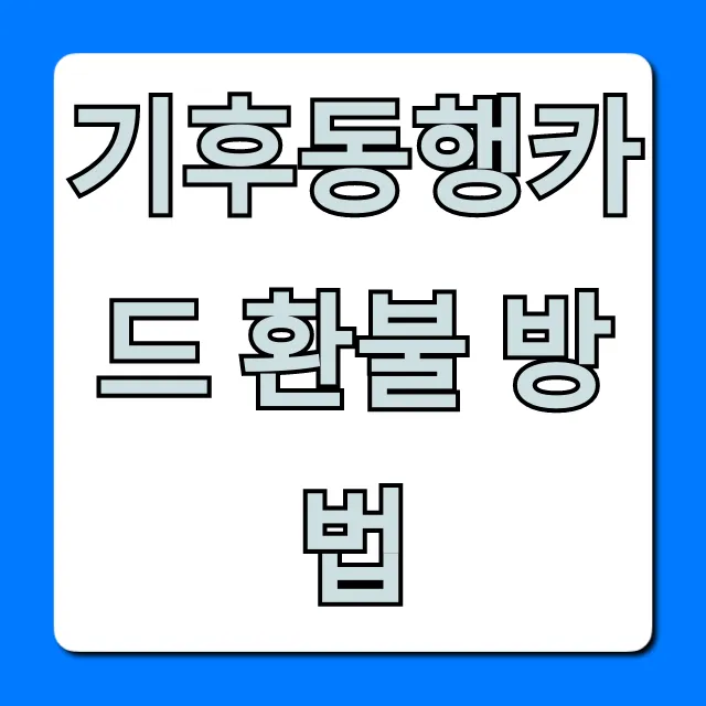기후동행카드 환불 방법, 수수료 잔액 총정리