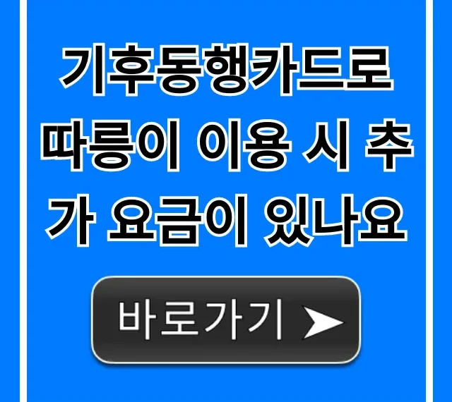 기후동행카드로 따릉이 이용 시 추가 요금이 있나요? 요금 총정리