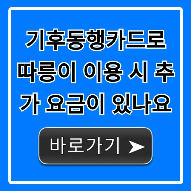기후동행카드로 따릉이 이용 시 추가 요금이 있나요? 요금 총정리