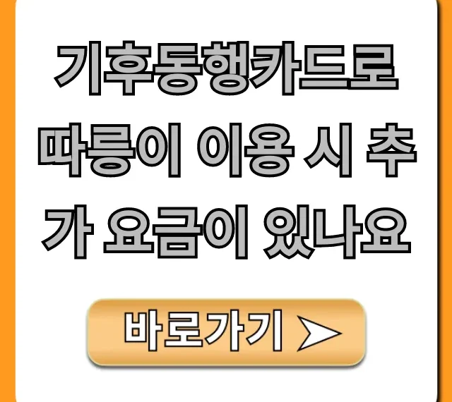 기후동행카드로 따릉이 추가요금? 완벽 정리