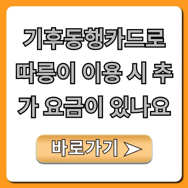 기후동행카드로 따릉이 추가요금? 완벽 정리