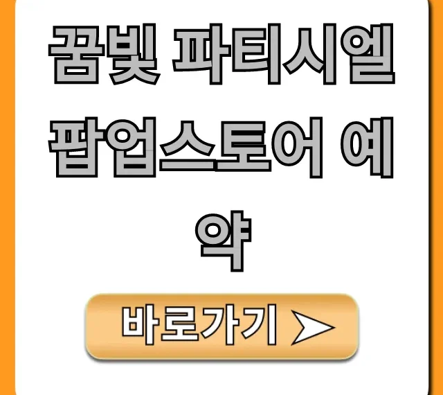 꿈빛 파티시엘 팝업스토어 예약, 꿀팁 총정리
