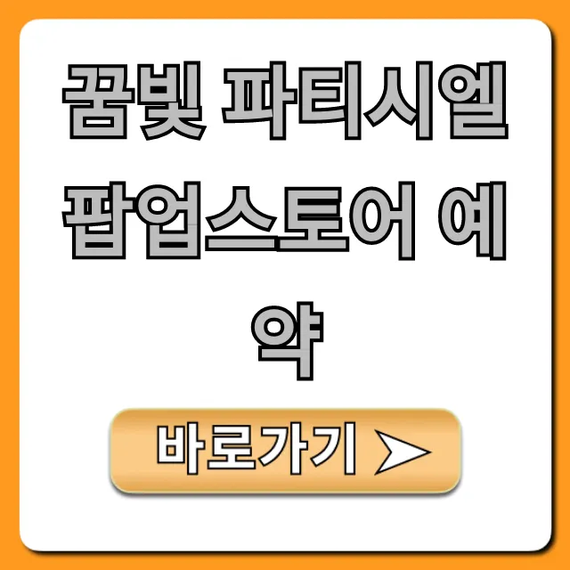 꿈빛 파티시엘 팝업스토어 예약, 꿀팁 총정리