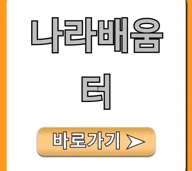 나라배움터: 공무원 교육, 신청부터 수료까지 완벽 가이드