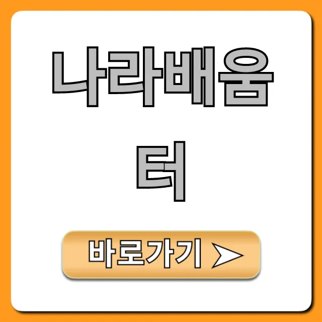 나라배움터: 공무원 교육, 신청부터 수료까지 완벽 가이드
