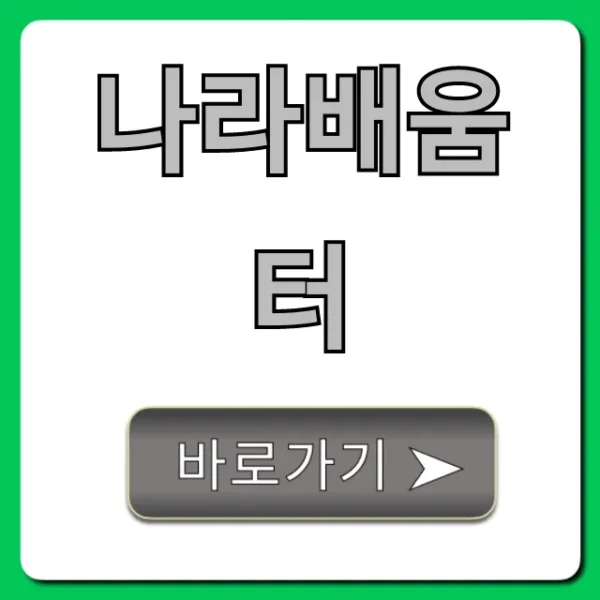 나라배움터: 교육 신청부터 수료증 발급까지 완벽 가이드