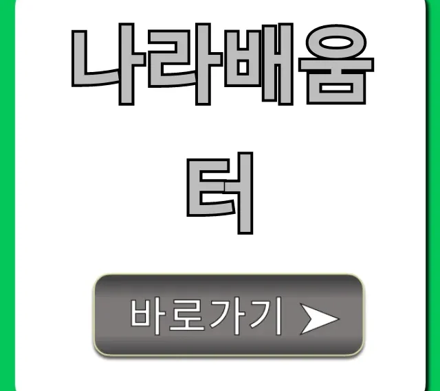 나라배움터: 교육 신청부터 수료증 발급까지 완벽 가이드 나라배움터: 교육 신청부터 수료증 발급까지 완벽 가이드