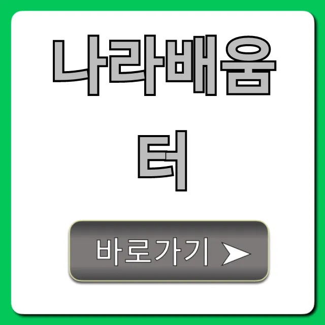 나라배움터: 교육 신청부터 수료증 발급까지 완벽 가이드