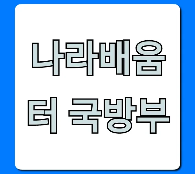 나라배움터 국방부: 로그인부터 수강까지 총정리 나라배움터 국방부: 로그인부터 수강까지 총정리