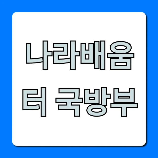 나라배움터 국방부: 로그인부터 수강까지 총정리