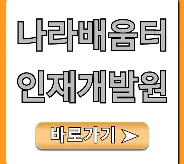 나라배움터 인재개발원 공무원 교육 총정리