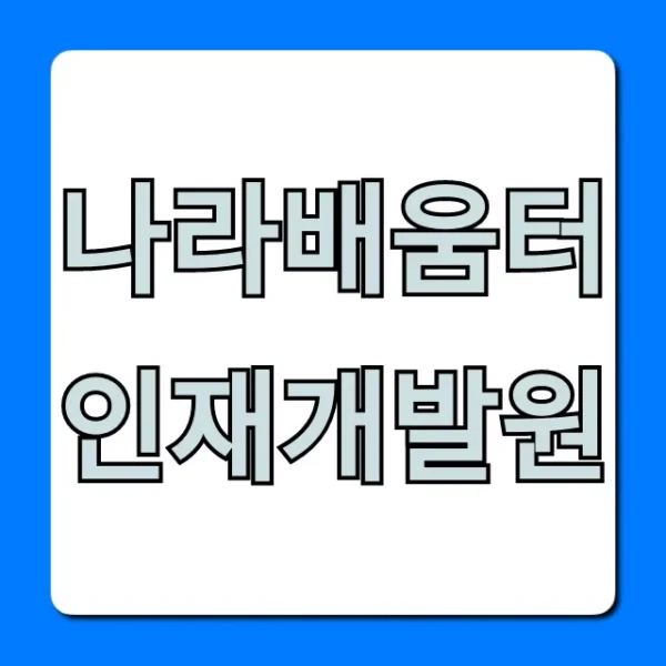 나라배움터 인재개발원: 교육 과정 및 신청 방법 총정리