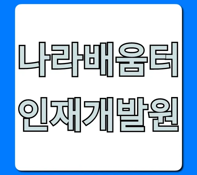 나라배움터 인재개발원: 교육 과정 및 신청 방법 총정리 나라배움터 인재개발원: 교육 과정 및 신청 방법 총정리