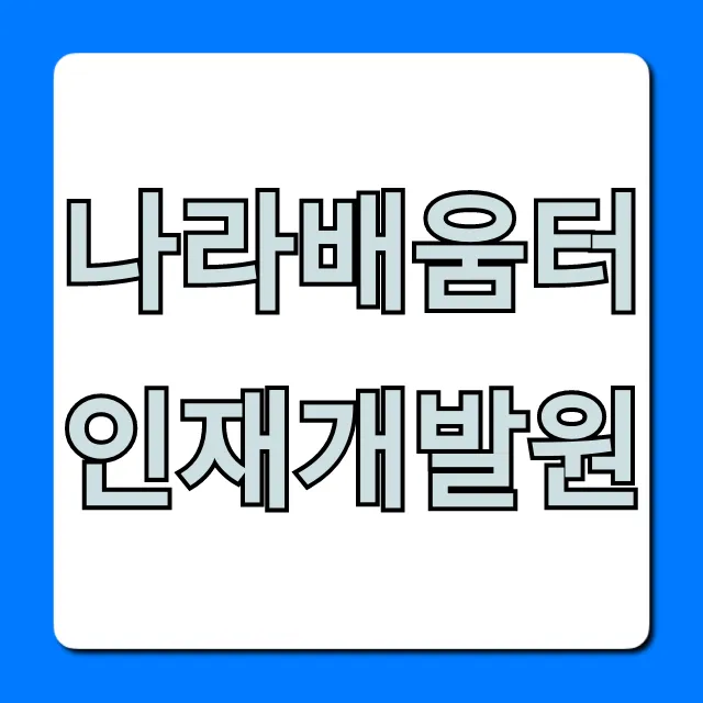 나라배움터 인재개발원: 교육 과정 및 신청 방법 총정리