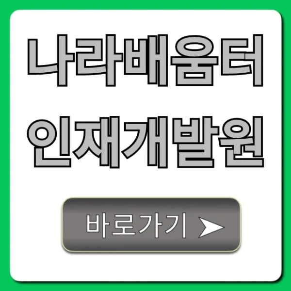 나라배움터 인재개발원: 교육 신청 방법 완벽 가이드