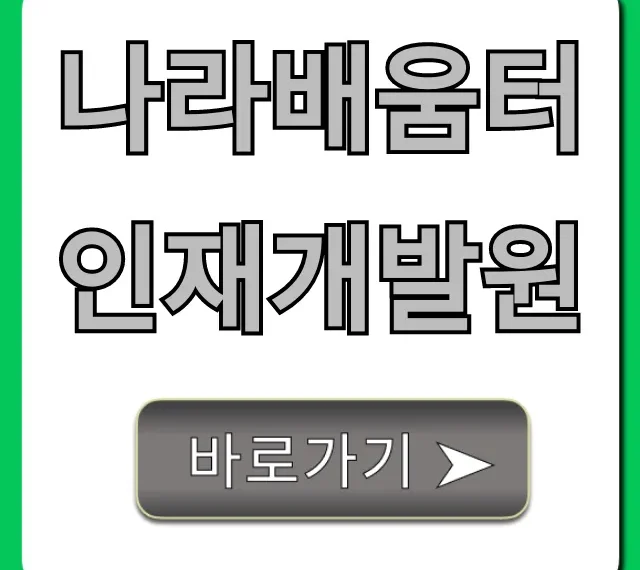 나라배움터 인재개발원: 교육 신청 방법 완벽 가이드