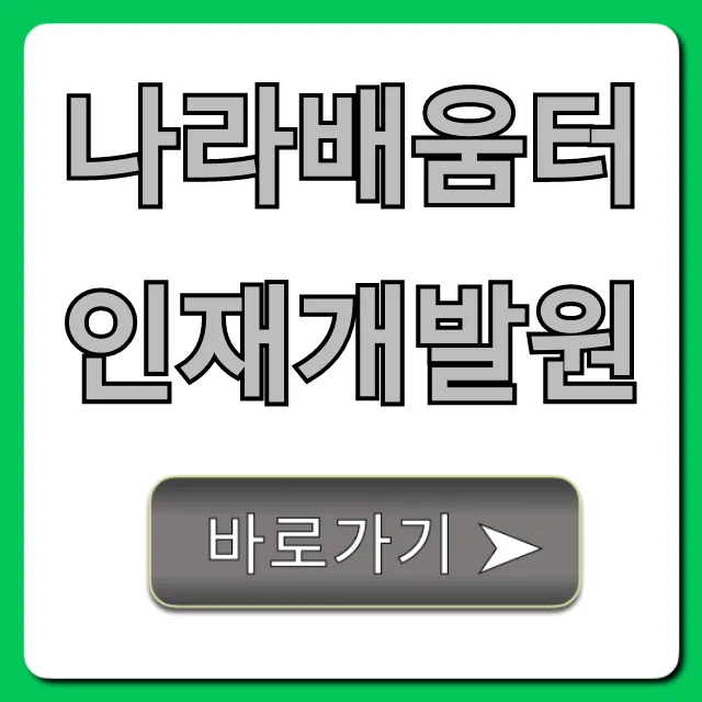 나라배움터 인재개발원: 교육 신청 방법 완벽 가이드