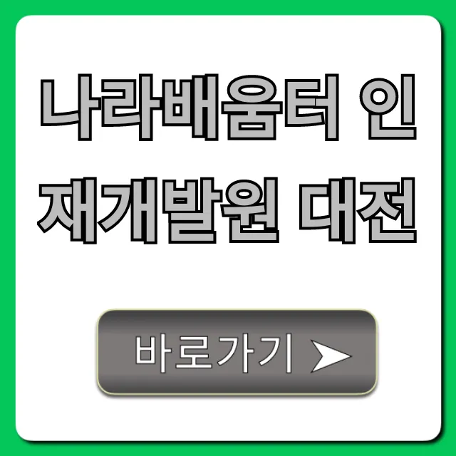 나라배움터 인재개발원 대전 교육 총정리 및 신청 가이드