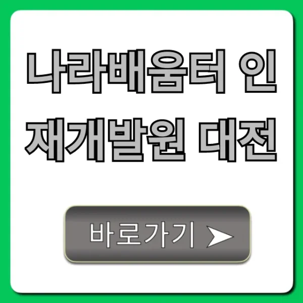 나라배움터 인재개발원 대전: 완벽 가이드 & 신청 꿀팁