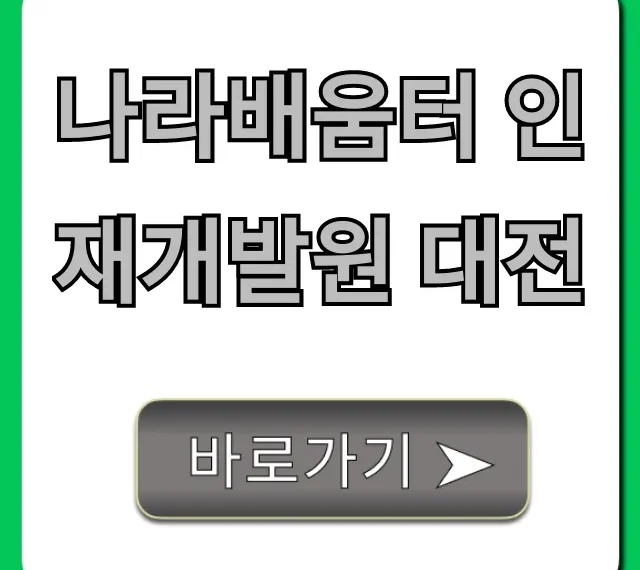 나라배움터 인재개발원 대전: 완벽 가이드 & 신청 꿀팁