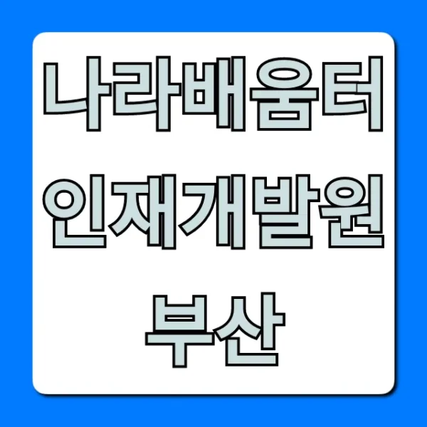 나라배움터 인재개발원 부산: 교육과정부터 신청까지 총정리!
