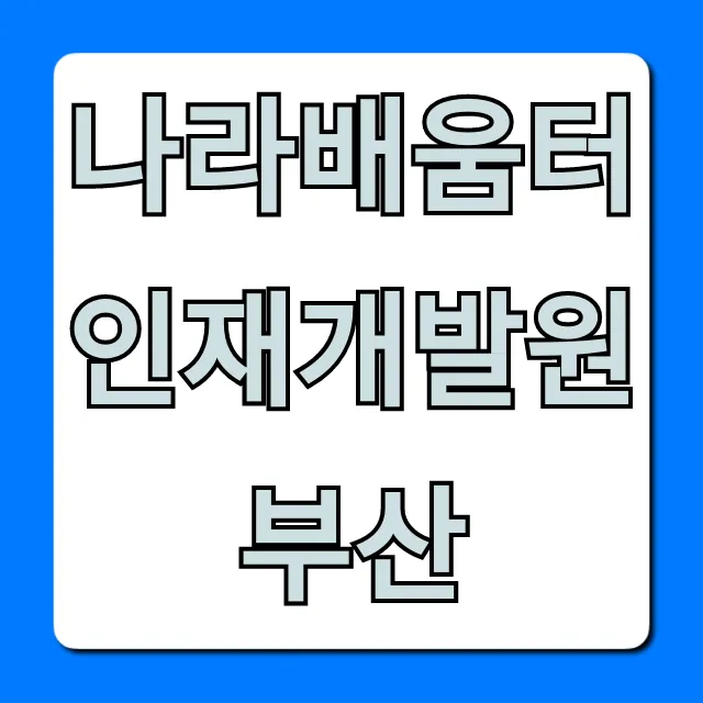 나라배움터 인재개발원 부산: 교육과정부터 신청까지 총정리!