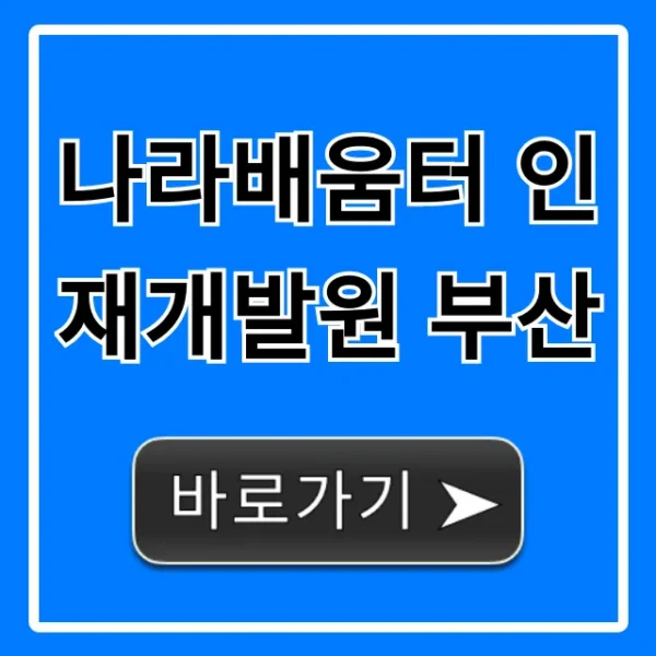 나라배움터 인재개발원 부산: 수강신청 완벽 가이드