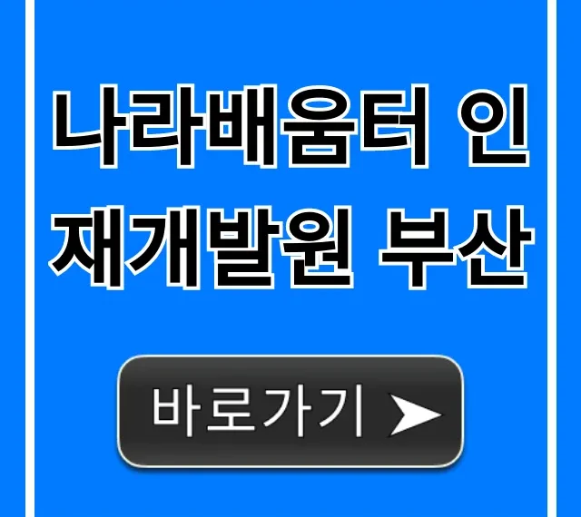 나라배움터 인재개발원 부산: 수강신청 완벽 가이드
