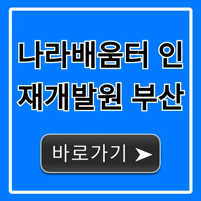 나라배움터 인재개발원 부산: 수강신청 완벽 가이드
