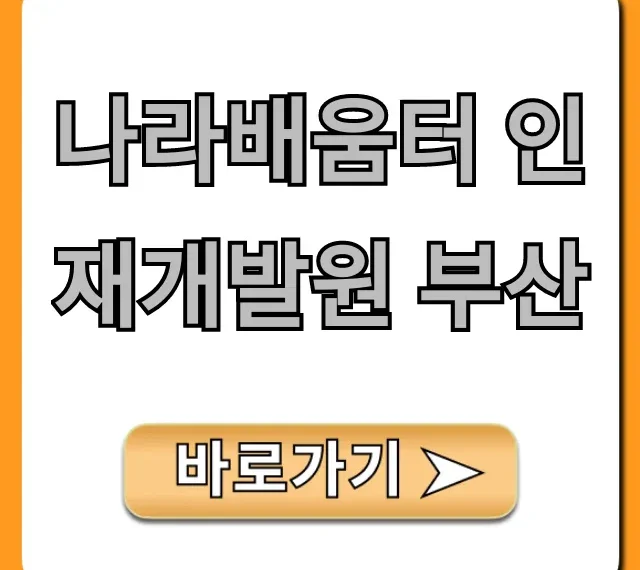 나라배움터 인재개발원 부산 위치부터 교육까지 총정리