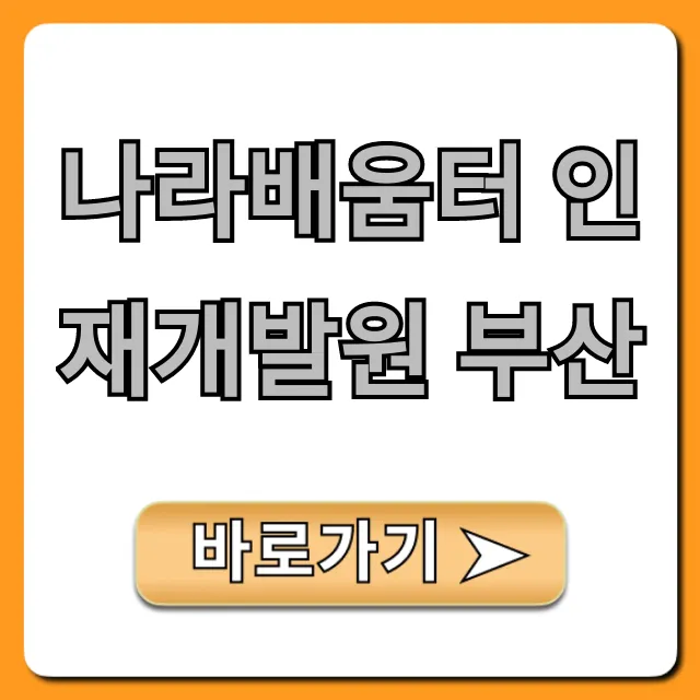 나라배움터 인재개발원 부산 위치부터 교육까지 총정리