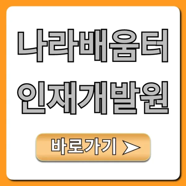 나라배움터 인재개발원 온라인 학습 총정리 꿀팁!