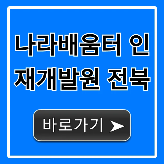 나라배움터 인재개발원 전북, 공무원 교육 총정리