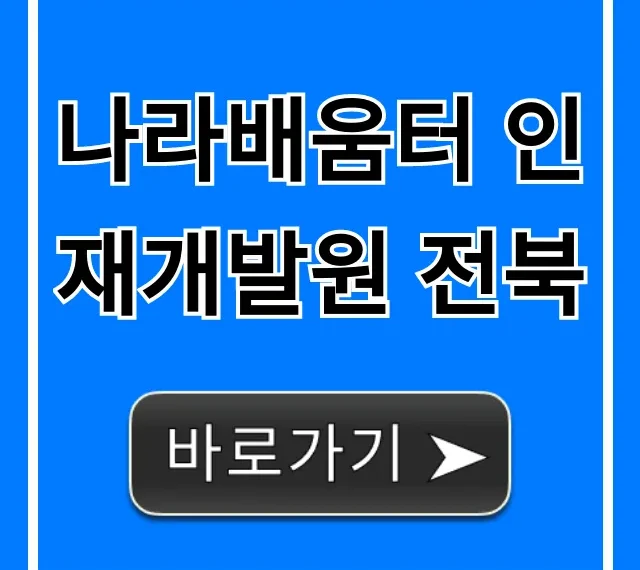 나라배움터 인재개발원 전북: 과정부터 신청까지 완벽 정리
