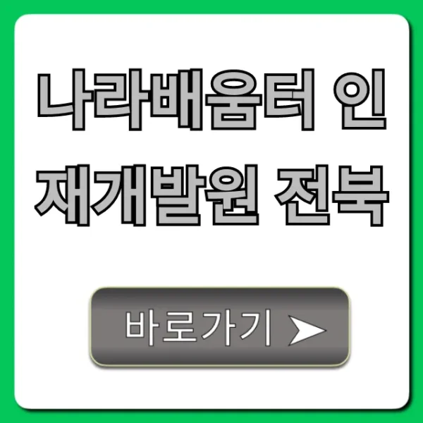 나라배움터 인재개발원 전북 교육 신청 꿀팁