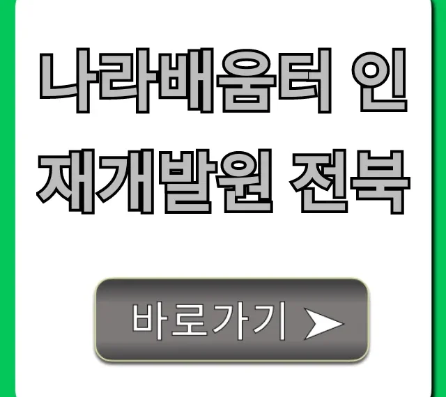 나라배움터 인재개발원 전북 교육 신청 꿀팁