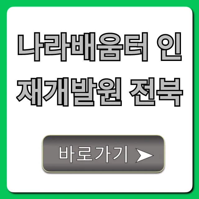 나라배움터 인재개발원 전북 교육 신청 꿀팁