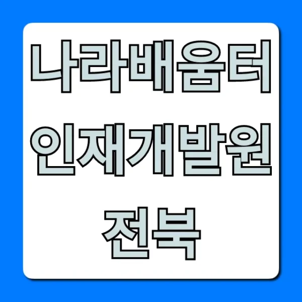 나라배움터 인재개발원 전북 교육, 신청 방법과 핵심 꿀팁