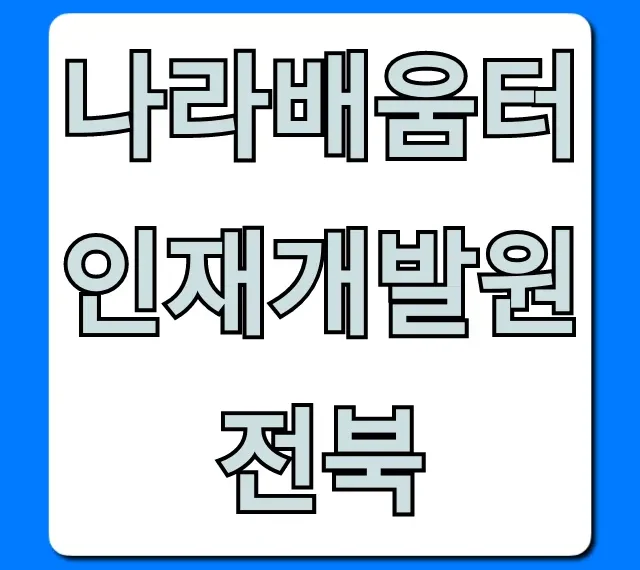 나라배움터 인재개발원 전북 교육, 신청 방법과 핵심 꿀팁