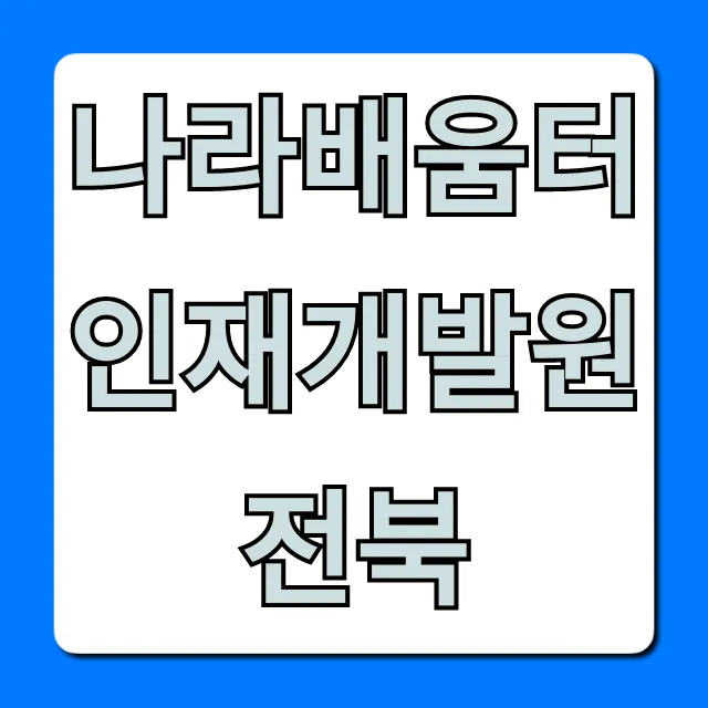 나라배움터 인재개발원 전북 교육, 신청 방법과 핵심 꿀팁
