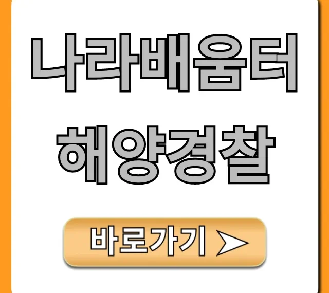 나라배움터 해양경찰 교육 강좌 완벽 가이드 나라배움터 해양경찰 교육 강좌 완벽 가이드