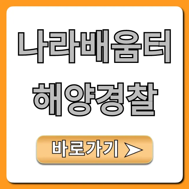 나라배움터 해양경찰 교육 강좌 완벽 가이드