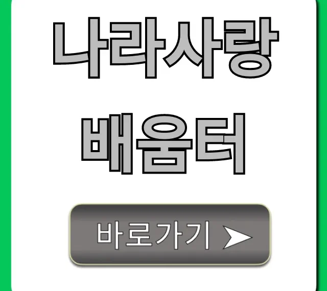 나라사랑배움터 교육 신청 방법 총정리 나라사랑배움터 교육 신청 방법 총정리