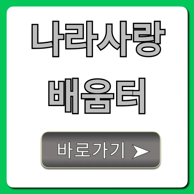 나라사랑배움터 교육 신청 방법 총정리