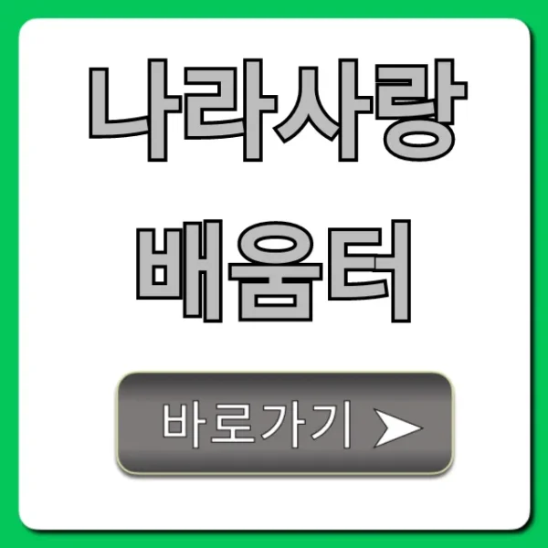나라사랑배움터: 신청 방법, 혜택 총정리!