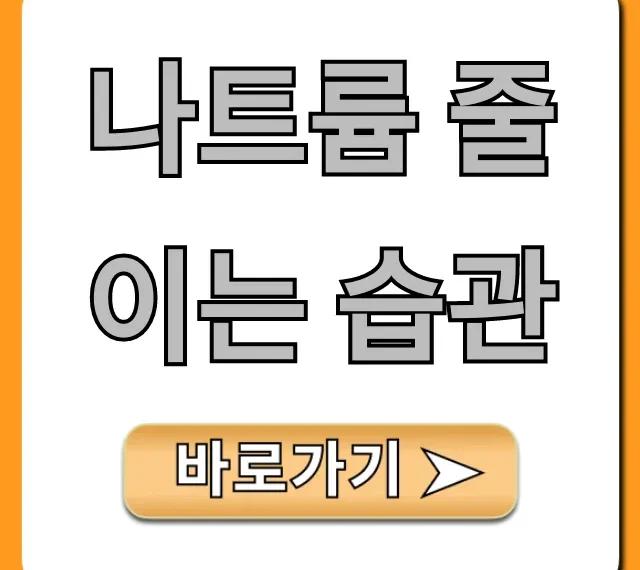나트륨 줄이는 습관: 부종, 혈압 동시 잡는 꿀팁